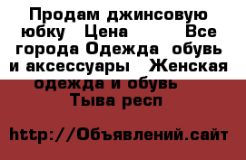 Продам джинсовую юбку › Цена ­ 700 - Все города Одежда, обувь и аксессуары » Женская одежда и обувь   . Тыва респ.